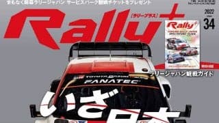 RALLY PLUS vol.34：ラリージャパン、まもなく開幕／カッレ・ロバンペラ、WRC史上最年少王者確定!!
