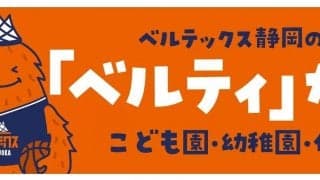 ベルティがいく！- ベルテックス静岡が静岡市内のこども園・幼稚園・保育園を訪問