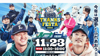 西武11・23開催サンクスフェスタのチケット順次発売　辻前監督も出演、3年ぶりふれあい企画も