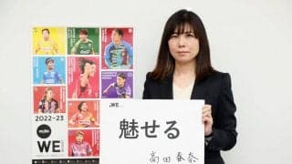 「できる女性を正当に評価する社会につながるモデルになる」【WEリーグ、2代目チェア高田春奈さんに聞く】(3)