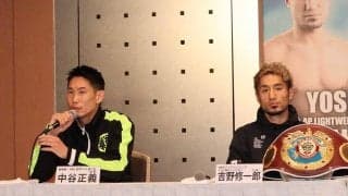 日本人ライト級頂上決戦　吉野修一郎＆中谷正義は口を揃え警戒「簡単な相手じゃない」
