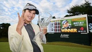 金田久美子「諦めなければ結果はついて来る」　11年ぶりのツアー通算2勝目