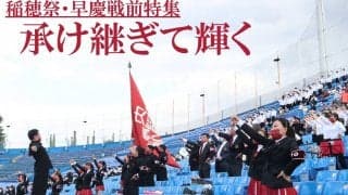 稲穂祭・早慶戦直前特集『承け継ぎて輝く』
