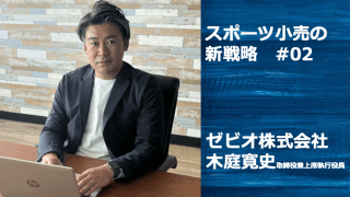 「専門店はライバルではなくパートナー」。ゼビオが示すスポーツ小売りの新たな世界[PR]