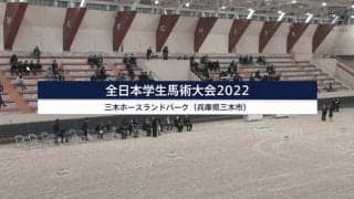 全日本学生馬術大会 開会式【見逃し配信】