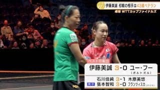 伊藤美誠 43歳のベテランにストレート勝ち【卓球 WTTカップファイナルズ】