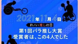 11月４日は、いい推しの日！　179の選手と団体をファンが推した『第１回パラ推し大賞』を振り返る