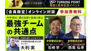 中学軟式・硬式全国V監督が11.14イベントで徹底討論　最強チームの“共通点”解き明かす