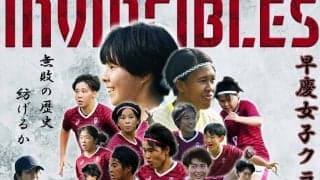 【連載】早慶女子クラシコ2022特集『The INVINCIBLES』
