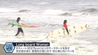 秋季全日本学生サ－フィン選手権大会 Long Womenクラス【ハイライト】