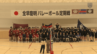 第73回全早慶明バレーボール定期戦 男子3試合【見逃し配信】