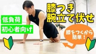 【初心者向け】腕立て伏せ、できない人は「この動き」から。