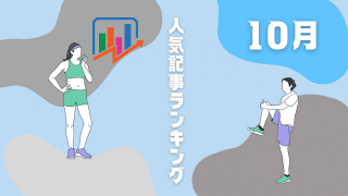 【アクセスランキングTOP5】2022年10月に人気だった記事