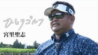 【動画】ひとりゴルフ ～宮里聖志～（千葉県・PGMマリアゴルフリンクス 10番・11番ホール）