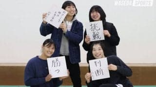 早慶戦直前特集　第２回　野澤知莉主将×黒田亜紀×池田海実×大森恵花