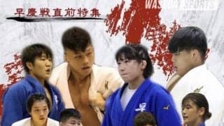 【連載】早慶戦直前特集『剛毅』