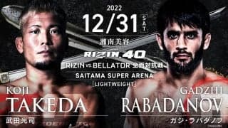 【RIZIN.40】武田光司が「Bellator対抗戦」でラバダノフと激突へ　榊原CEOも期待大「ここは太鼓判」
