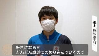 張本智和が1ヶ月ぶりに帰国「前よりも卓球を好きになった。良い意味でのめり込めている」