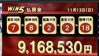 WIN5は900万円超え波乱