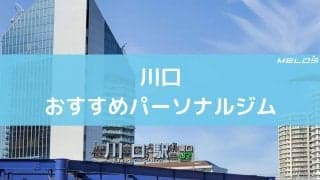 川口のおすすめパーソナルジム12選。特徴と料金まとめ