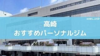 高崎のパーソナルジム厳選12選。ダイエットやボディメイクにおすすめ！