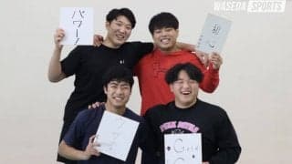 早慶戦直前特集　第３回　飯田健介×中野智博×笠井雄太×中島竜生