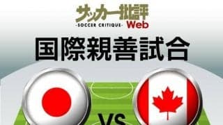 日本代表、カナダ戦の「予想スタメン＆フォーメーション」! 冨安健洋や田中碧たちの起用はいかに…カタールW杯前「最後のテストマッチ」で先発出場が推測される11人