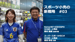 「またここで買いたい！」大型スポーツ専門店×サッカー専門店 異例のコラボが目指す店舗のかたち[PR]