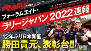 RALLY PLUS特別編集 フォーラムエイト・ラリージャパン 2022 速報