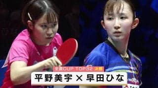【黄金世代対決】決勝 平野美宇 vs 早田ひな｜第3回 パリ五輪日本代表選考会 卓球2022 TOP32 女子シングルス