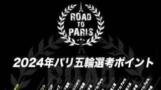 2024年パリ五輪 卓球日本代表選考ポイント