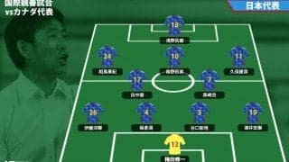 重傷から復帰の浅野が1トップ、久保、南野、相馬の2列目! 日本代表のスタメン発表、カナダ代表相手に最後のテスト