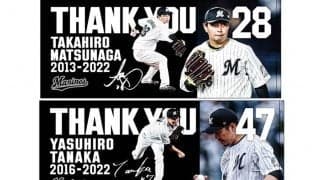 ロッテ、引退の田中靖洋＆松永昂大の記念グッズ限定販売　ファン感ではセレモニー実施