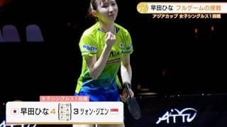 アジアカップがタイで開幕！早田ひな フルゲームの接戦制し1回戦突破