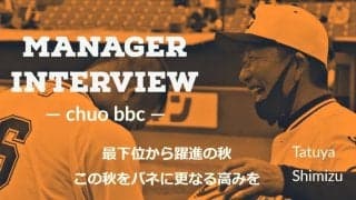 〜最下位から躍進の秋、この秋をバネに更なる高みを〜17日間連続インタビュー初日・清水達也監督