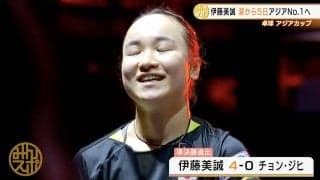 伊藤美誠 涙から5日 気持ちを切り替えアジアの頂点へ