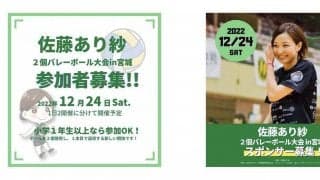 佐藤あり紗の2個バレーボール大会　11月末まで参加者募集中