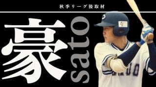 〜最下位から躍進の秋、この秋をバネに更なる高みを〜17日間連続インタビュー３日目・佐藤豪選手