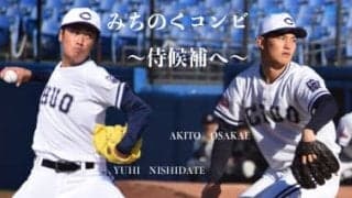 「みちのくコンビ」西舘・大栄の両腕が大学ジャパン候補に選出！松山で行われる強化合宿へー侍ジャパン大学代表候補選手強化合宿