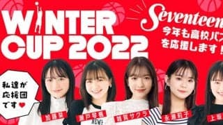 「Seventeen」モデルがウインターカップ2022の応援マネージャーに就任