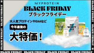【ブラックフライデー2022】マイプロテイン、55％オフセール！