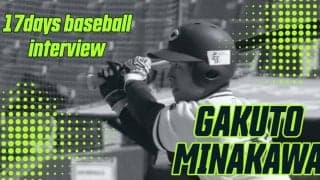 〜最下位から躍進の秋、この秋をバネに更なる高みを〜17日間連続インタビュー６日目・皆川岳飛選手