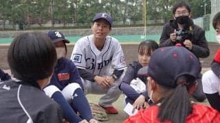 女子野球のレジェンドが小中学生と意見交換　“主催者”として初の野球教室開催