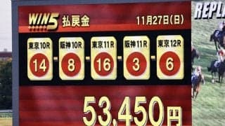 WIN5は5万3450円と堅く収まる