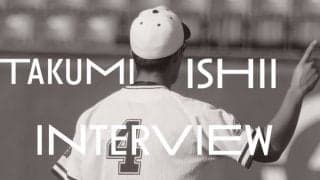 〜最下位から躍進の秋、この秋をバネに更なる高みを〜17日間連続インタビュー９日目・石井巧選手