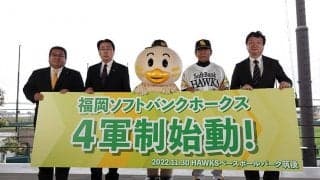 鷹が球界初の4軍制発足を正式に発表　最先端設備も導入、AIによる試合中継自動化なども