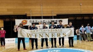 ３年ぶりの日本ゴールボール選手権大会　女子はチーム附属、男子はSpread Wingsが日本一に！