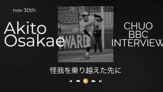 〜最下位から躍進の秋、この秋をバネに更なる高みを〜17日間連続インタビュー11日目・大栄陽斗選手