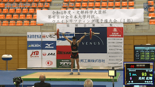 全日本大学対抗ウエイトリフティング選手権大会（男子） 男子55kg級／61kg級／67kg級【見逃し配信】