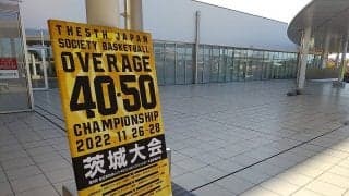 【第5回 全日本社会人O－40／O－50バスケットボール選手権大会】コート上に渦巻いたバスケットボールへの絶えることのない情熱
